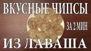 Как сделать чипсы из лаваша за 2 минуты своими руками в домашних условиях