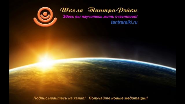 Атма. Расширение сознания - медитация Рэйки.