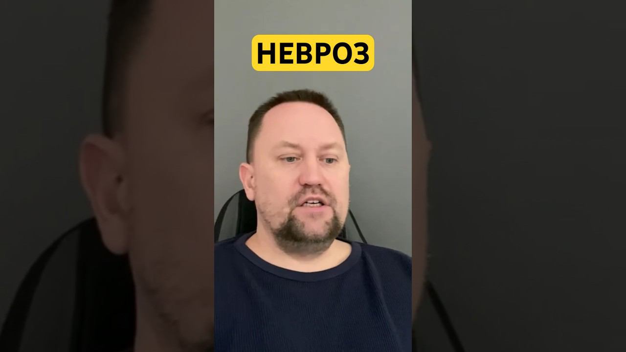 Невроз лечение причин #тревожноерасстройство #неврозлечение #неврозы #навязчивыемысли #окр #гтр