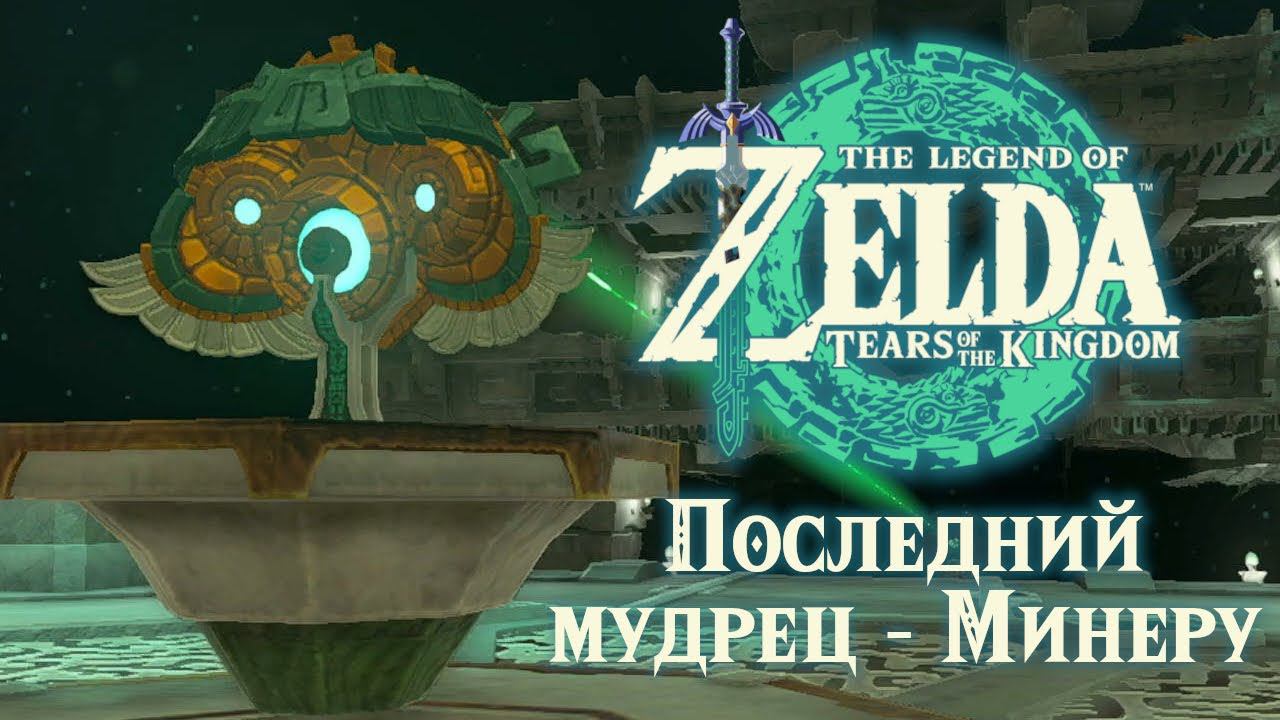 Пятый мудрец зельда. Линк и зельда breath of the wild. Легенда о зельде слезы королевства. Зельда breath of the wild. Зельда и геншин.
