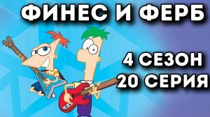 Финес и Ферб. 4 сезон 20 серия, (Ультиматум Климпалуна)