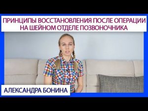 ►Принципы восстановления после операции на шейном отделе позвоночника.