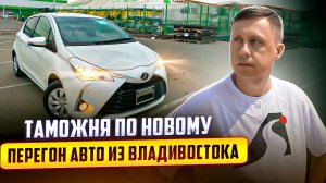 Таможня по новому / Перегон авто из Владивостока