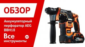 Обзор аккумуляторного перфоратора AEG BBH 18
