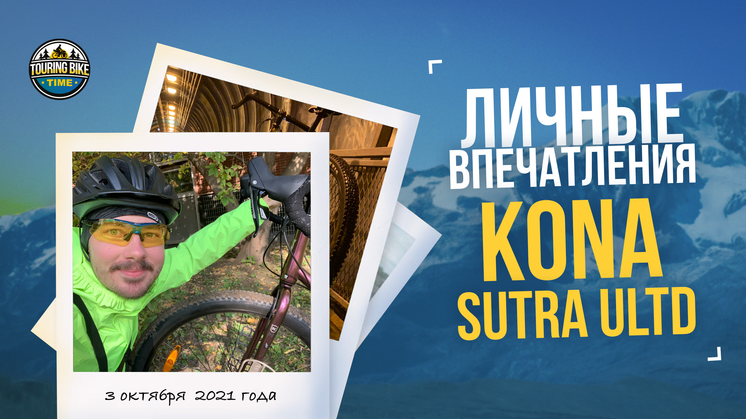 Личные впечатления от Kona Sutra ULTD 2021/LTD 2022