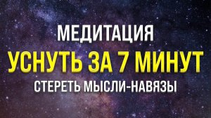 МЕДИТАЦИЯ ПЕРЕД СНОМ ? ИСЦЕЛЕНИЕ МЫСЛЕЙ (от бессонницы, тревог и стресса)