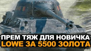 Стоит ли покупать Lowe сейчас в 2024 году | Tanks Blitz