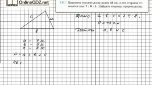 Задание №141 - ГДЗ по геометрии 7 класс (Мерзляк)