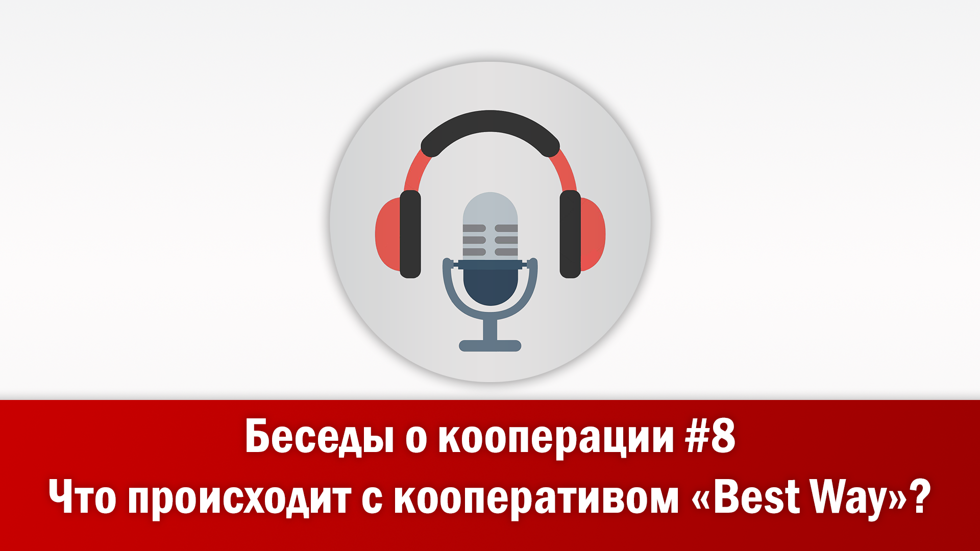 Беседы о кооперации #8. Что происходит с кооперативом «Best Way»?