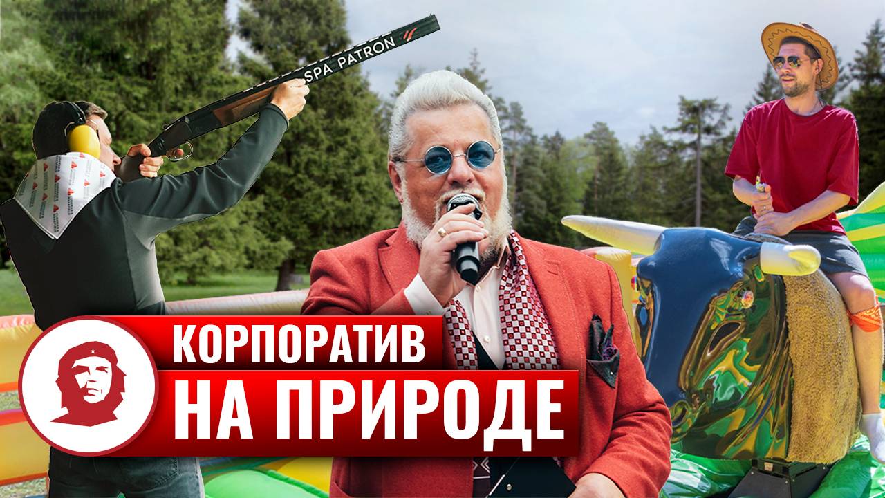 Корпоратив на природе - 2023