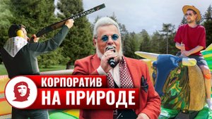 Корпоратив на природе - 2023