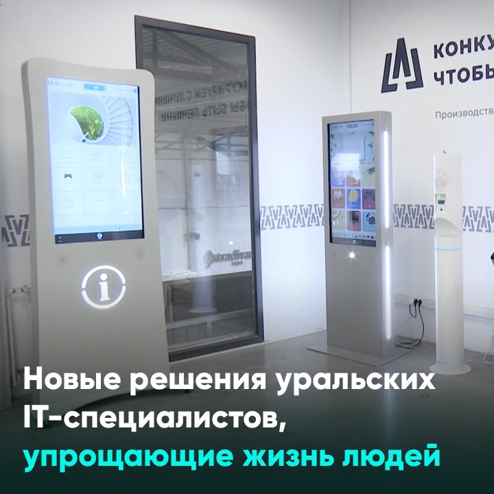 Новые решения уральских IT-специалистов, упрощающие жизнь людей