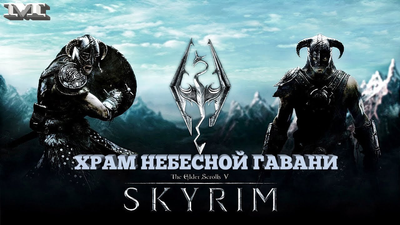 ★ХРАМ НЕБЕСНОЙ ГАВАНИ★33 The Elder Scrolls V: Skyrim