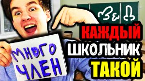 ? КАЖДЫЙ ШКОЛЬНИК ТАКОЙ