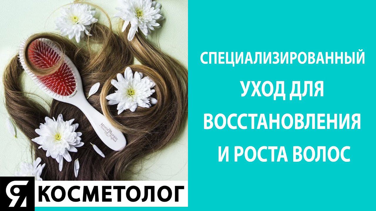 Специализированный уход для восстановления роста волос. Мнение эксперта-трихолога