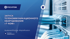 Цифровой продукт - сетевое и телекоммуникационное оборудование ООО «Т-КОМ»