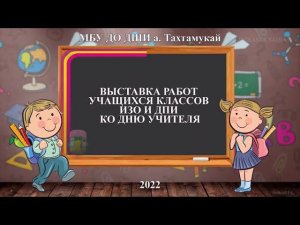 Выставка работ учащихся классов ИЗО и ДПИ ко Дню Учителя. МБУ ДО ДШИ а. Тахтамукай