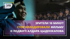 Зрители 10 минут стоя аплодировали фильму о подвиге Алдара Цыденжапова