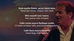 Арби Цураев « Сан Нана»