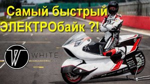 Аэродинамическое чудо Роберта Уайта - WMC250EV