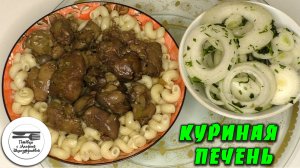 8 тонкостей чтобы куриная ПЕЧЕНЬ получилась сочной мягкой вкусной и без постороннего запаха