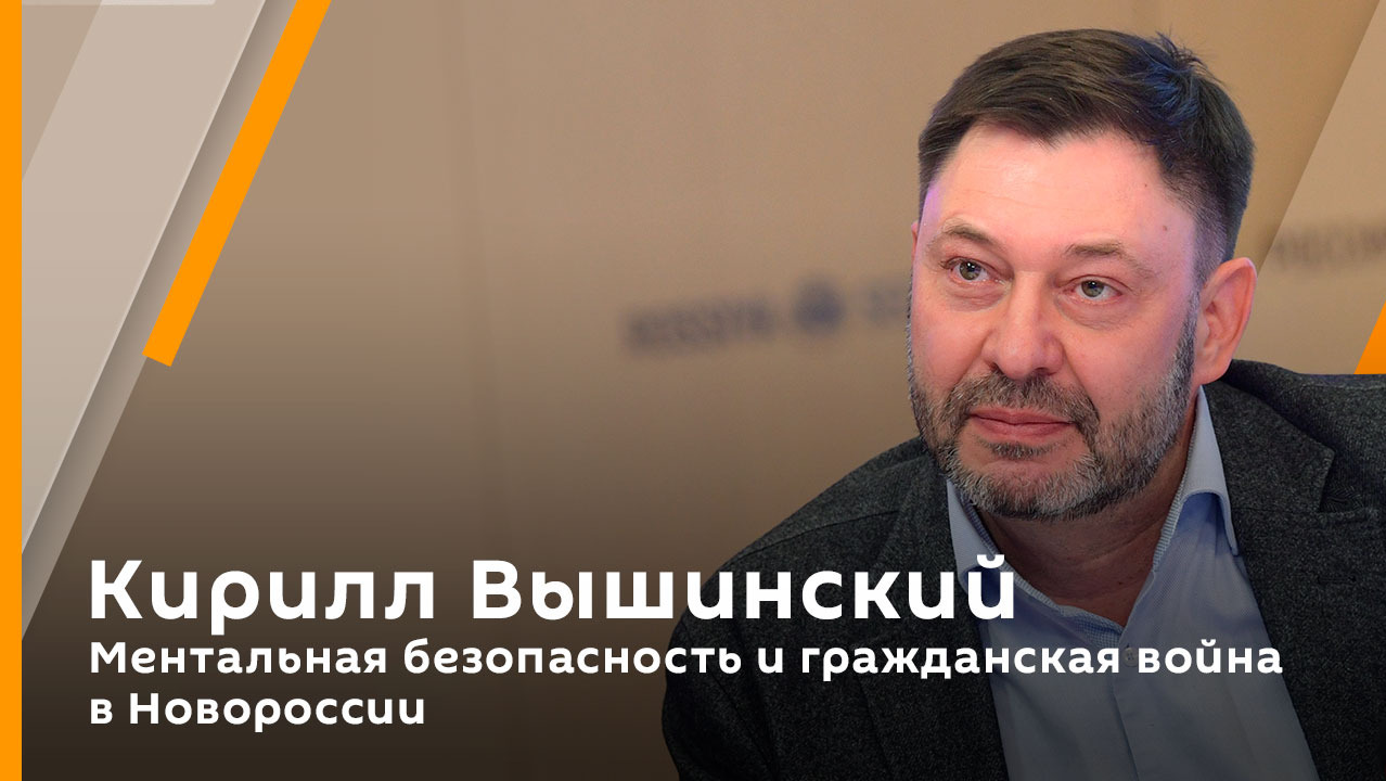 Кирилл Вышинский. Ментальная безопасность и гражданская война в Новороссии