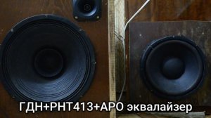 300ГДН39-4 во всю полосу + PAudio PHT-413. Что ГДН может без фильтров?