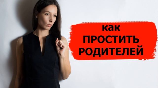 Как простить родителей: маму и папу | мать и отца за детские травмы | сепарация от родителей