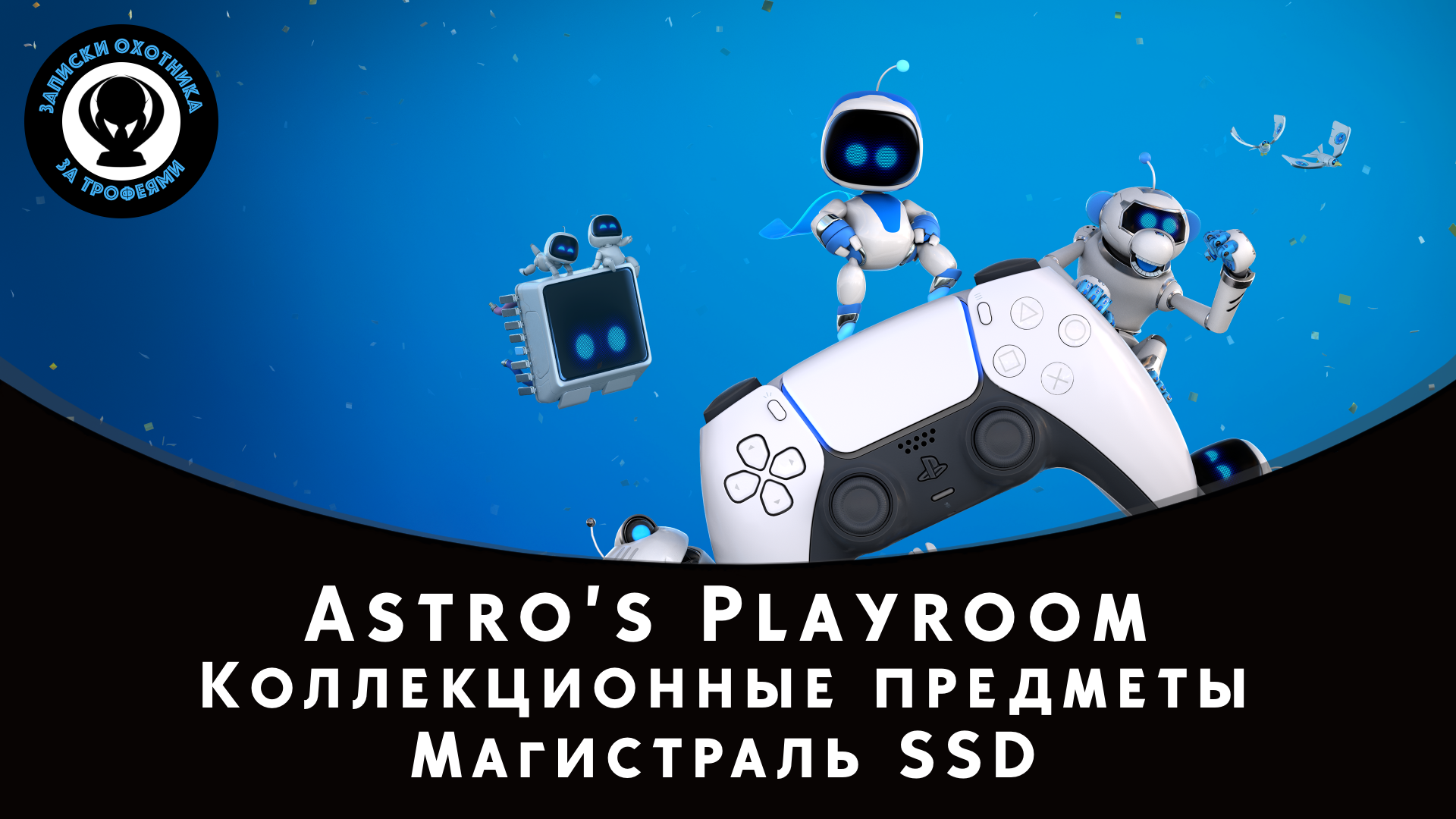 Astro’s Playroom — Все коллекционные предметы "Магистраль SSD" (Артефакты и Детали)