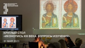 Круглый стол «Иконопись XIII века: вопросы изучения». 31 мая 2023. Утреннее заседание