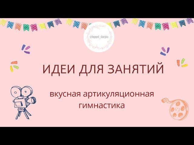 Вкусная артикуляционная гимнастика для малышей. Развитие речи. Опыт логопеда