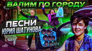 АВТОЗВУК ПО ГОРОДУ! РЕАКЦИИ НА ПЕСНИ ЮРЫ ШАТУНОВА