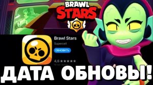 ОБНОВА ЗАВТРА?! КОГДА ВЫЙДЕТ ОБНОВЛЕНИЕ В БРАВЛ СТАРС?! ДАТА ОБНОВЫ В BRAWL STARS!