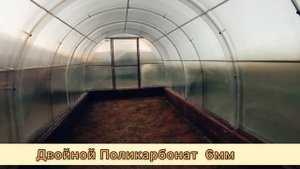 ЗИМНЯЯ ТЕПЛИЦА? АРОЧНАЯ ФОРМА С ДВОЙНЫМ СЛОЕМ СОТОВОГО ПОЛИКАРБОНАТА 6ММ. ФЕРМЕР 3М.