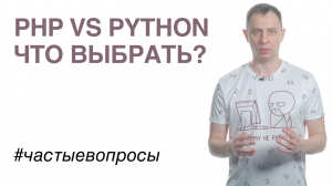 PHP vs Python: что выбрать?