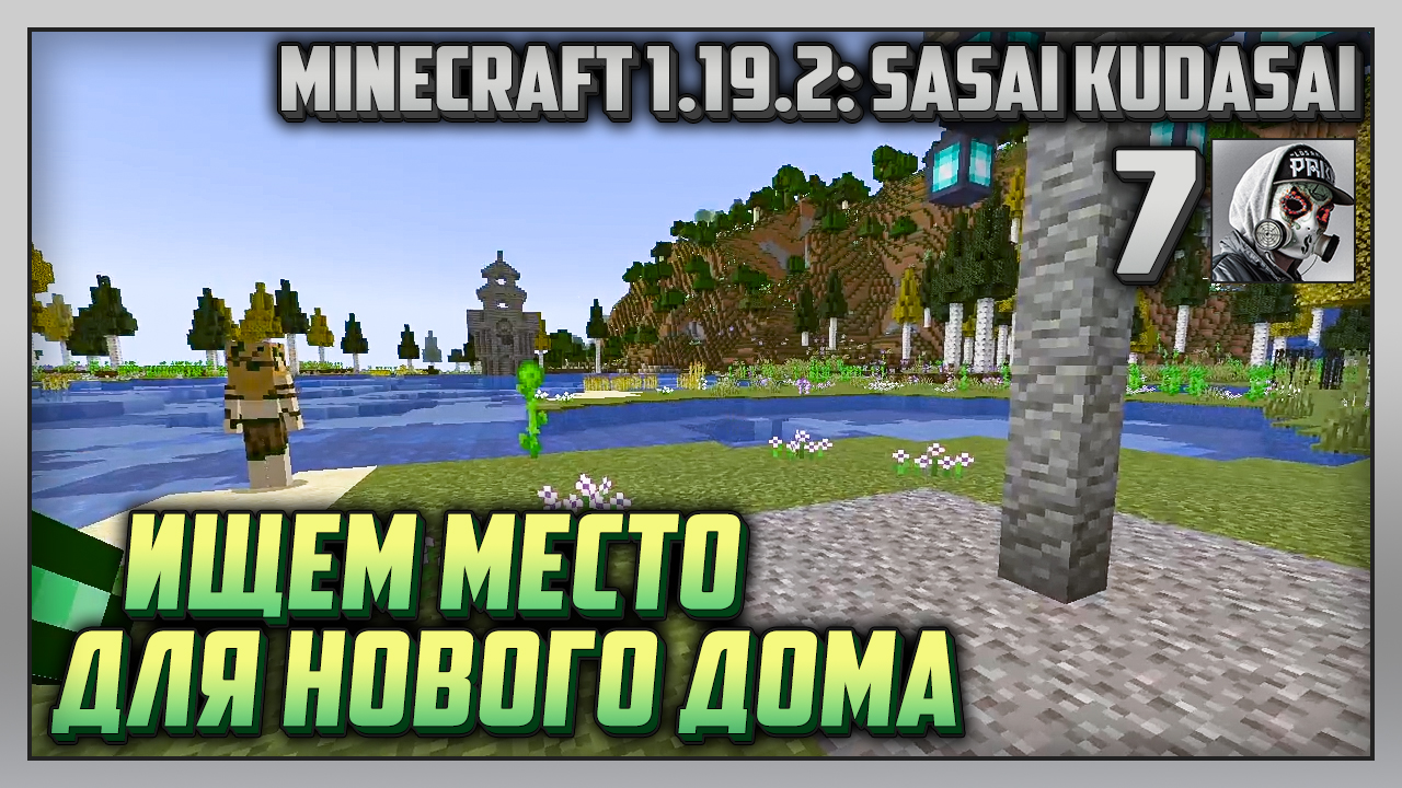 Выживание | Minecraft 1.19.2: Sasai Kudasai [PC] Часть 7: Ищем место для нового дома