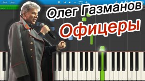 Олег Газманов - Офицеры (на пианино Synthesia)