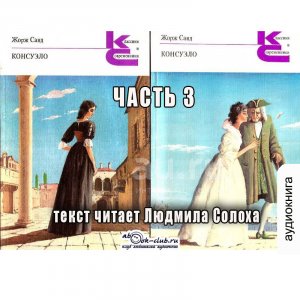 01.03 Жорж Санд - Консуэло (часть 3)