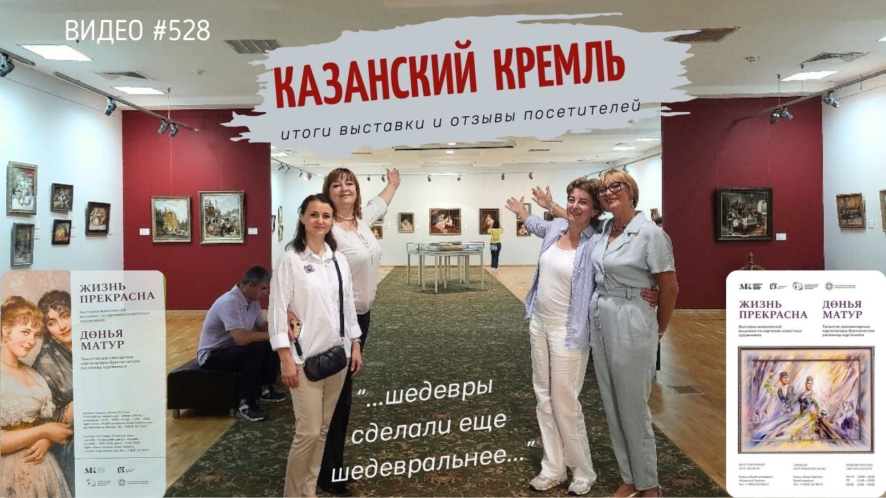 #528. ИТОГИ и ОТЗЫВЫ нашей выставки вышитых картин в Казанском Кремле ??? (720p)