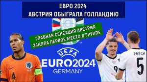 Евро 2024 Голландия VS Австрия (2:3). Главная сенсация на Евро 2024 Австрия