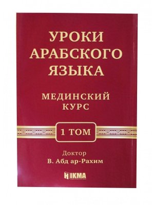 1 Том 12 урок Мединского курса (арабский язык)