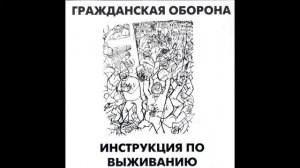Гражданская Оборона - Красный смех