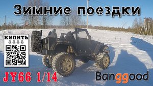 Радиоуправляемый Джип JY66 зимой
