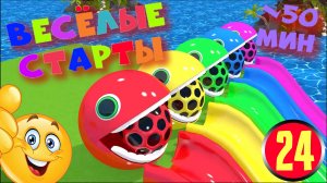 Мультфильм ВЕСЁЛЫЕ СТАРТЫ для самых маленьких. Залипательное но бесполезное видео на 50 минут. Ч24