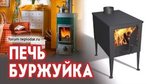 Печь буржуйка
