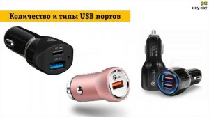 Как выбрать автомобильное зарядное устройство Советы от НОУ-ХАУ.