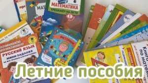 Летние пособия для повторения школьной программы 1 класса и подготовки к поступлению во 2 класс