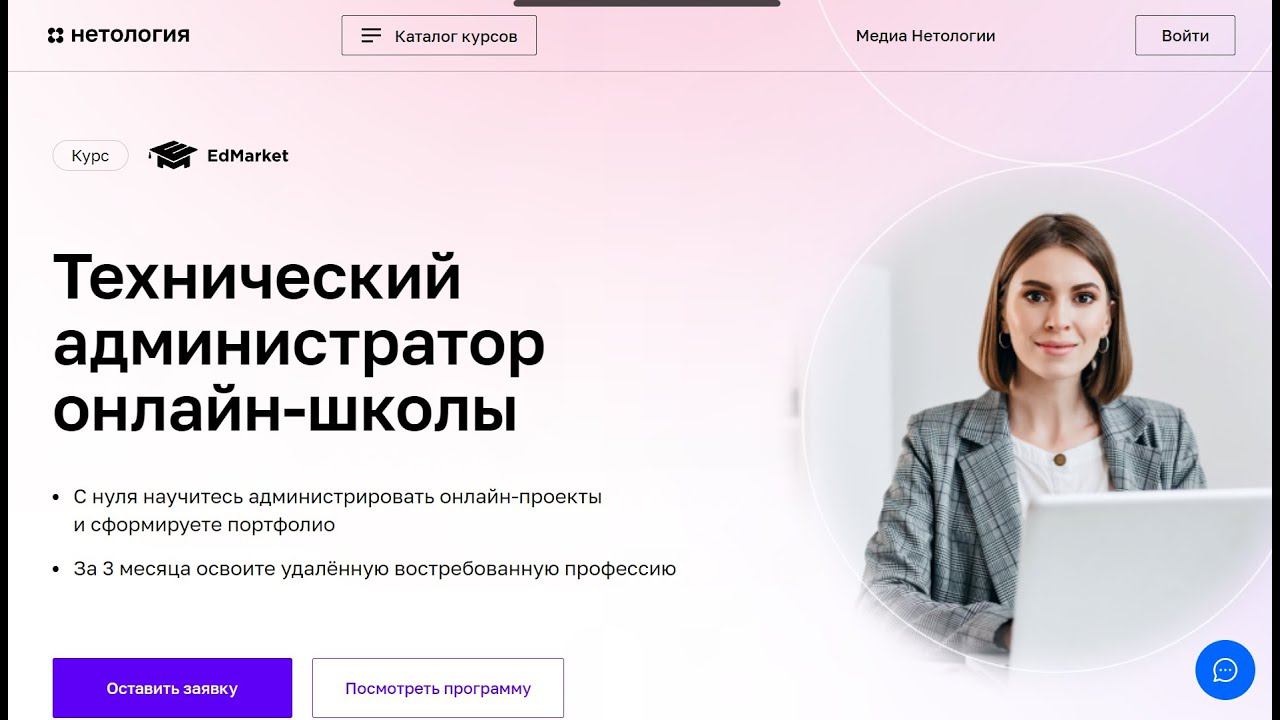 Курс Профессия Технический администратор онлайн‑школы от Нетологии со скидкой до 40%.Онлайн обучение
