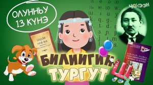 Билиигин тургут 15