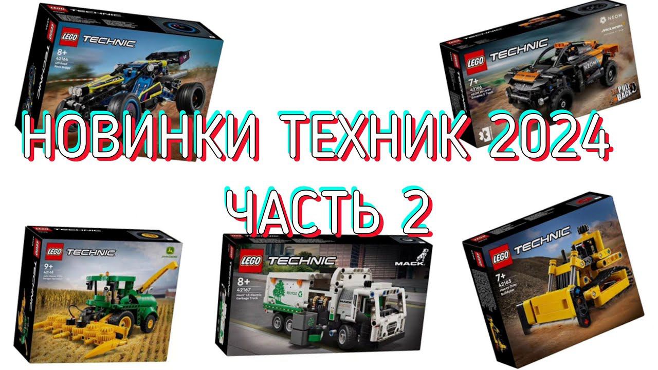 Новинки lego technic 2024 ЧАСТЬ 2! смотреть онлайн
